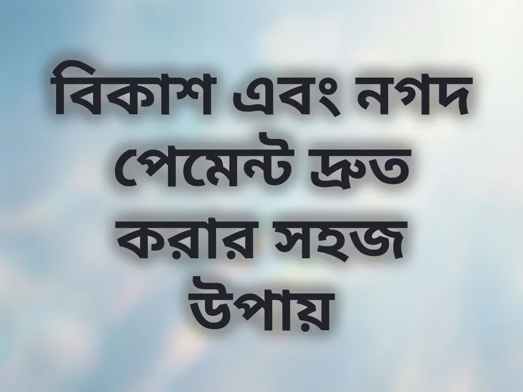 পেমেন্ট টিপস