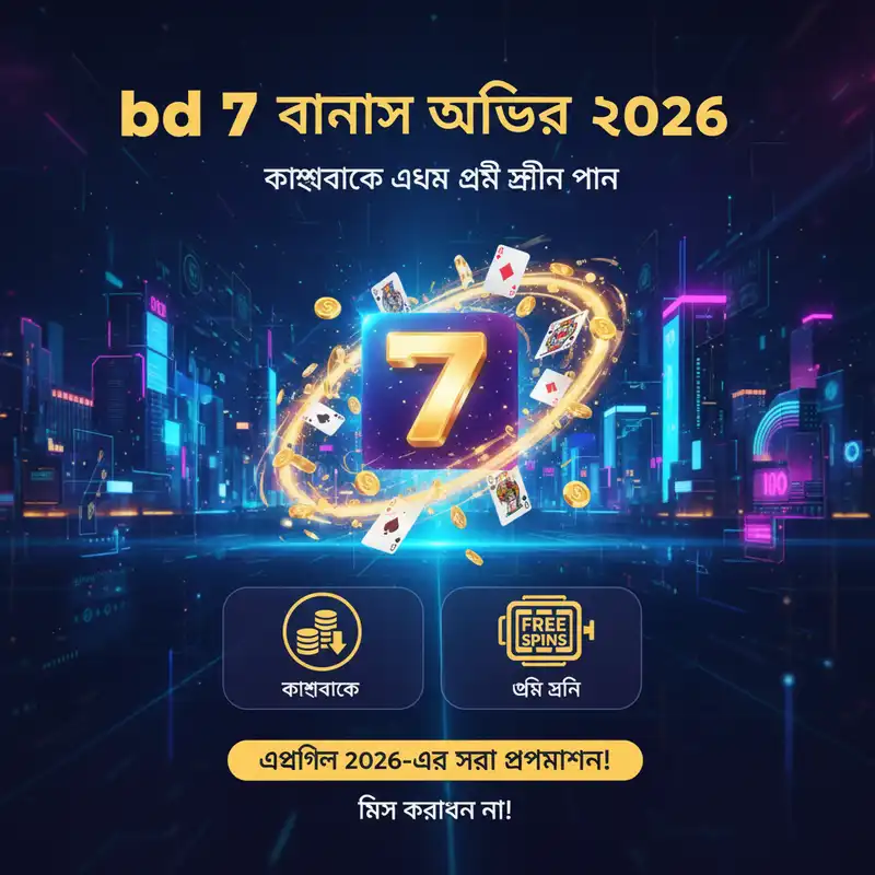 bd 7 বোনাস এবং প্রমোশন ২০২৬