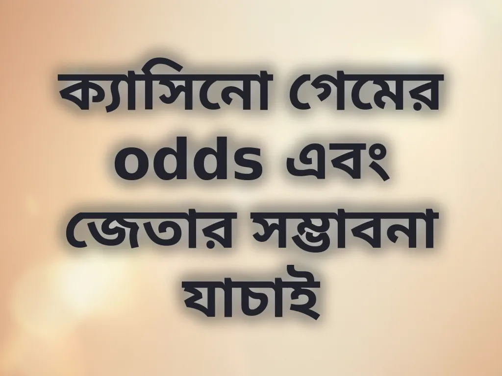 ক্যাসিনো গেমের odds বিশ্লেষণ