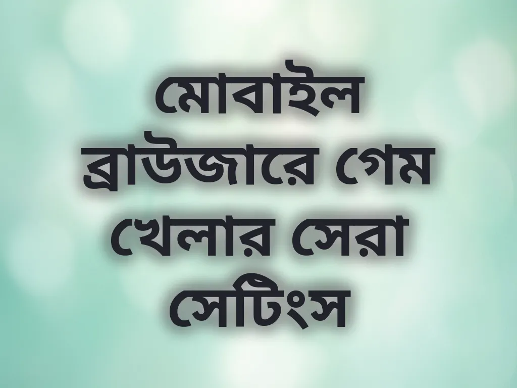 মোবাইল ব্রাউজার সেটিংস