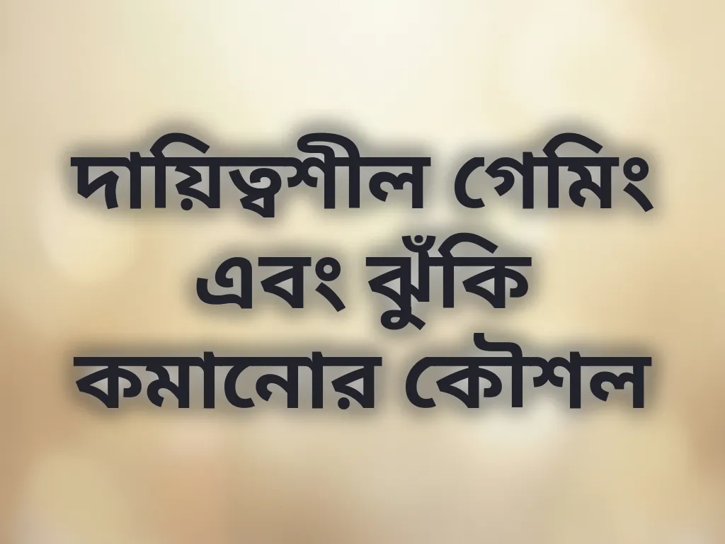 দায়িত্বশীল গেমিং টিপস