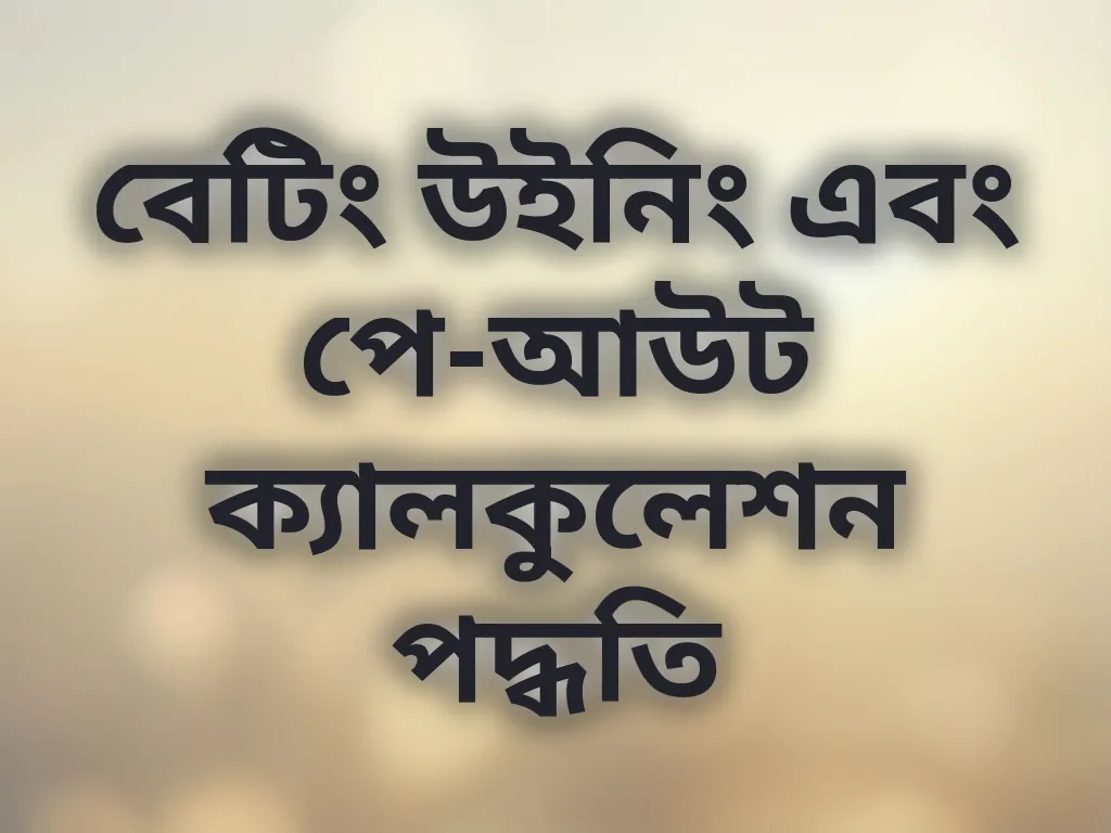 বেটিং উইনিং এবং পে-আউট ক্যালকুলেশন